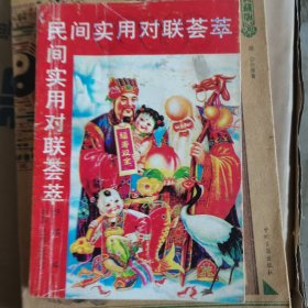 民间实用对联荟萃