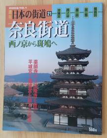 日文书 週刊　日本の街道（２1）奈良街道