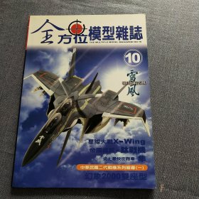 全方位模型杂志 2003 10