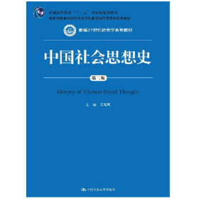 中國社會(huì)思想史(第三版)9787300209197