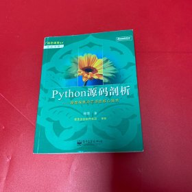 Python源码剖析：深度探索动态语言核心技术