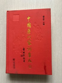 中国历代家训集成（12）
