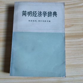 简明经济学辞典