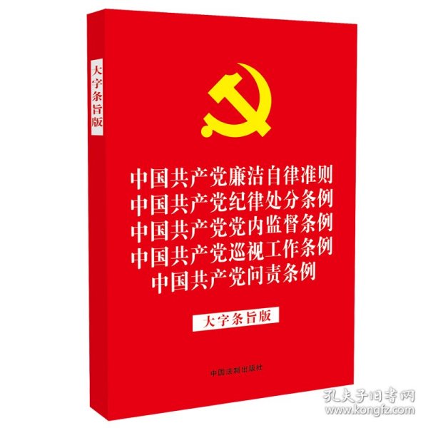 中国共产党廉洁自律准则中国共产党纪律处分条例中国共产党党内监督条例中国共产党巡视工作条例中国共产党问责条例（大字条旨版2019年新版32开红皮烫金）