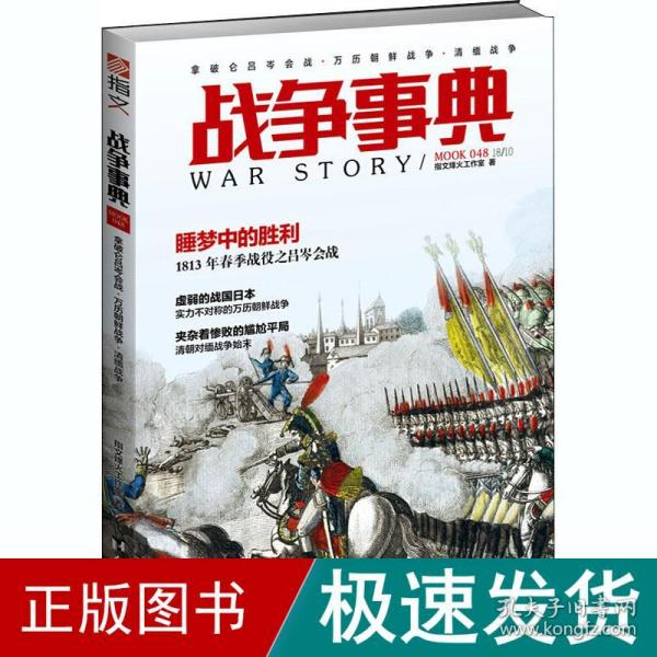 战争事典048：拿破仑吕岑会战·万历朝鲜战争·清缅战争