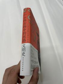 汗青堂丛书077·十件古物中的丝路文明史：10件古物 10段冒险“人生”（三种古物书签随书附送一张，猜猜你的盲盒开启了哪段历史？）