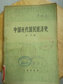 《中国近代国民经济史》1958年6月一版-印。