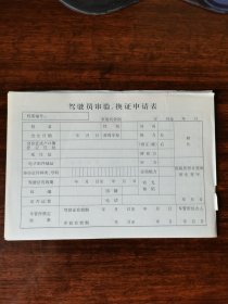 驾驶员审验、换证申请表（5张）