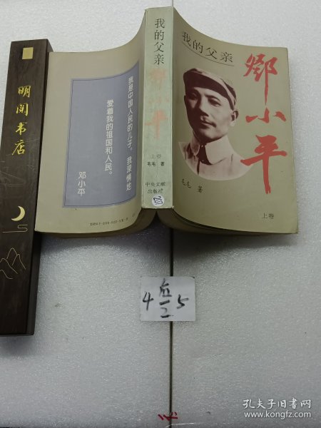 我的父亲邓小平上卷