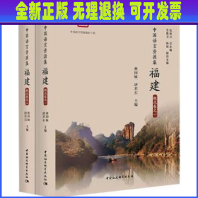 中国语言资源集:福建:概况卷