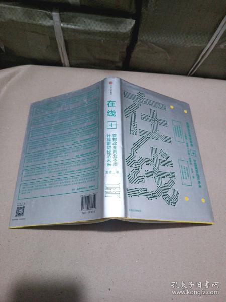 在线：数据改变商业本质，技术重塑经济未来