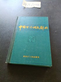 中国古今姓氏辞典