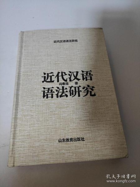 近代汉语语法研究