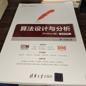 算法设计与分析（大数据与人工智能技术丛书）