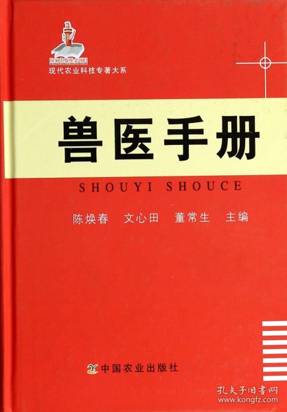 现代农业科技专著大系：兽医手册