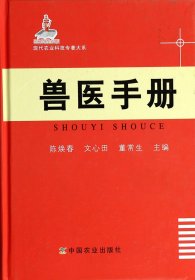 兽医手册(精)/现代农业科技专著大系