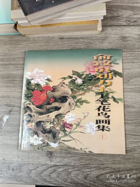 俞致贞刘力上工笔花鸟画集1