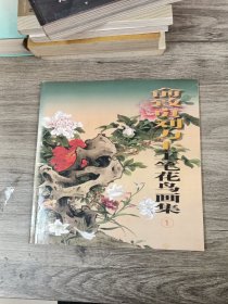 俞致贞刘力上工笔花鸟画集1