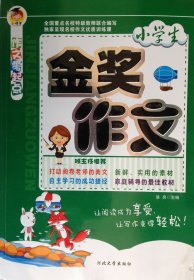 【正版新书】小学生金奖作文四色