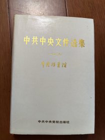 中共中央文件选集：第4册