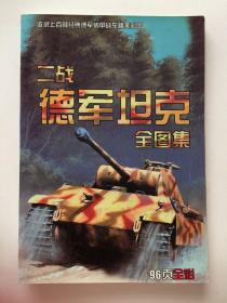 二战德军坦克全图集（96页全彩图、铜版纸印刷）无光盘