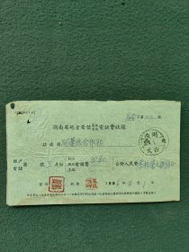 1956年〔湖南省地方电信电话费收据〕邮戳（湖南古丈）