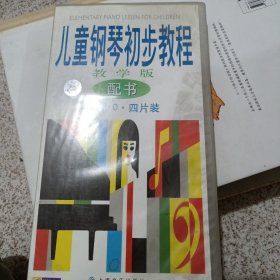 儿童钢琴初步教程教学版配书ⅤCD 四片装