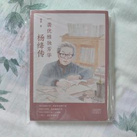 一袭优雅独芳华：杨绛传