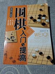 围棋入门与提高