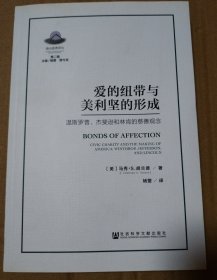 爱的纽带与美利坚的形成 温斯罗普、杰斐逊和林肯的慈善观念 【不平整。内页干净无勾画不缺页不掉页。其他瑕疵仔细看图】