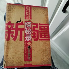 新疆探秘录之独目青羊