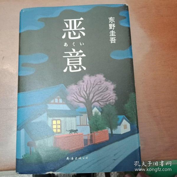 恶意：东野圭吾作品