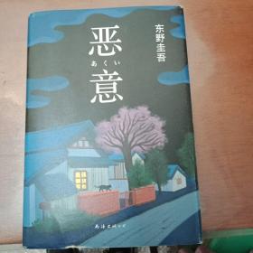 恶意：东野圭吾作品