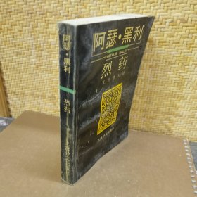 烈药