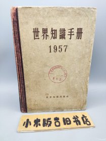 世界知识手册1957 （1957年一版一印）