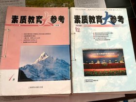 素质教育大参考2008A版11期；B版9期（其中一种价