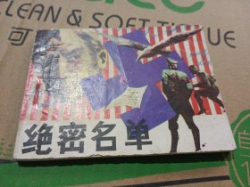 绝密名单