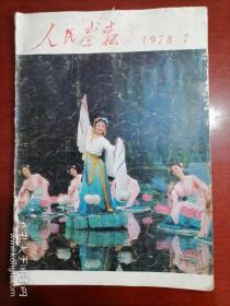 人民画报 1978年第七期  书影多多  老画报