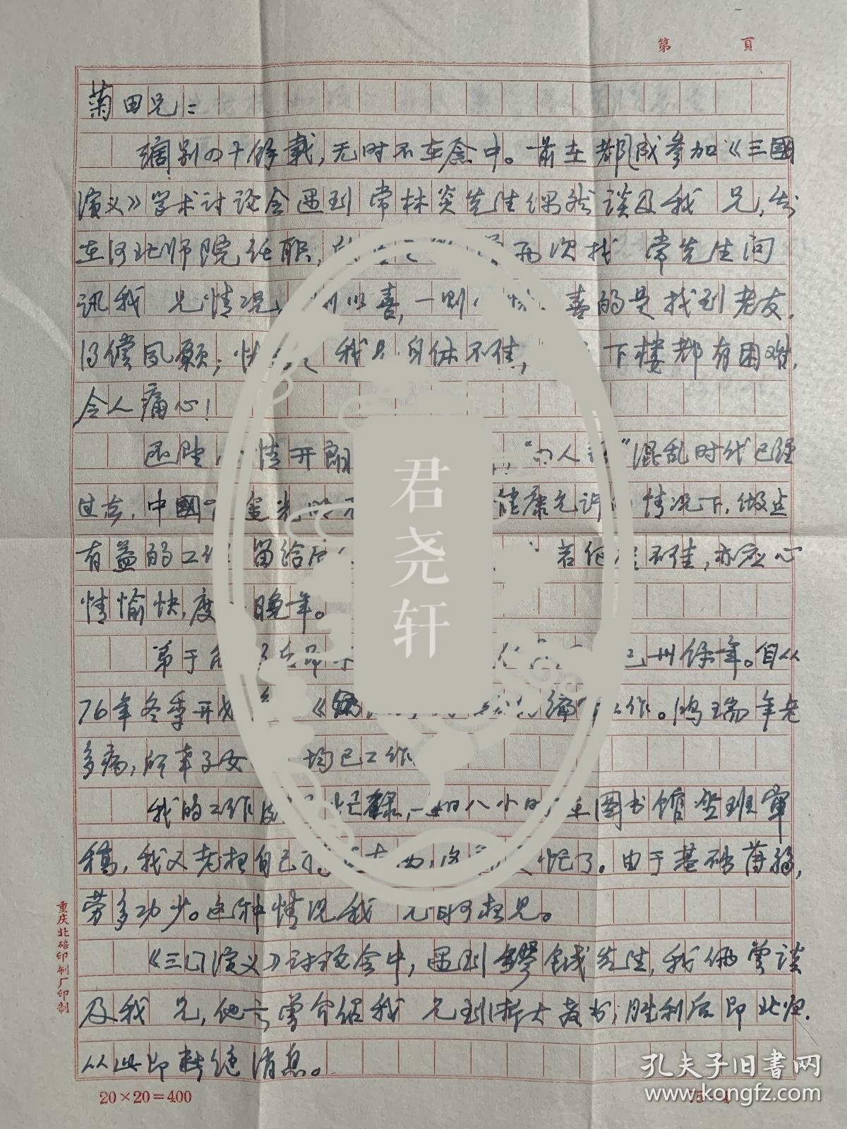 李景白致李菊田信札2页附封。李景白，1911年生，河北高阳人。1935年毕业于北京大学国文系。曾在培德中学、国立一中等中学任教，1948年冬受聘于相辉学院任副教授。1950年调入西南师范学院任教，1983年评聘为教授。先在马列主义教研室讲授社会发展史、马列主义基础、中国革命史等课程。1955年调汉语言文学系，讲授中国古代文学及习作课程。后又参与《汉语大字典》编审工作。著有《孟浩然诗集校注》等。