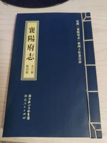 襄阳府志 : 繁体字版