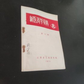 新医药学资料