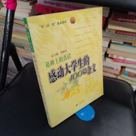 墓碑上的真话 感动大学生的100篇杂文