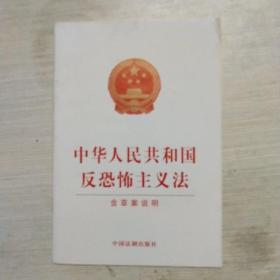 中华人民共和国反恐怖主义法（含草案说明）