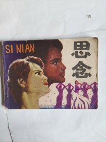 思念