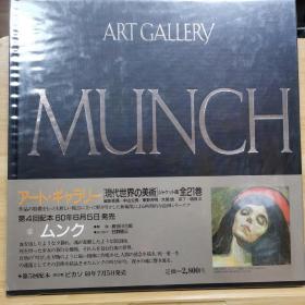 现代世界的美术 蒙克  Munch