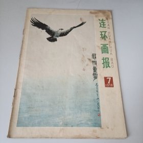 连环画报1978.7