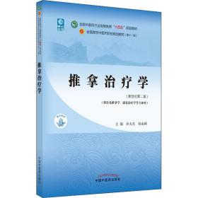 推拿治疗学·全国中医药行业高等教育“十四五”规划教材