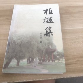植樾集