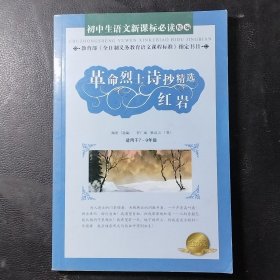 革命烈土诗抄精选红岩适用于7～9年级