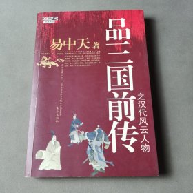 品三国前传之汉代风云人物